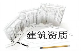 重庆代办建筑资质升级流程及相关材料